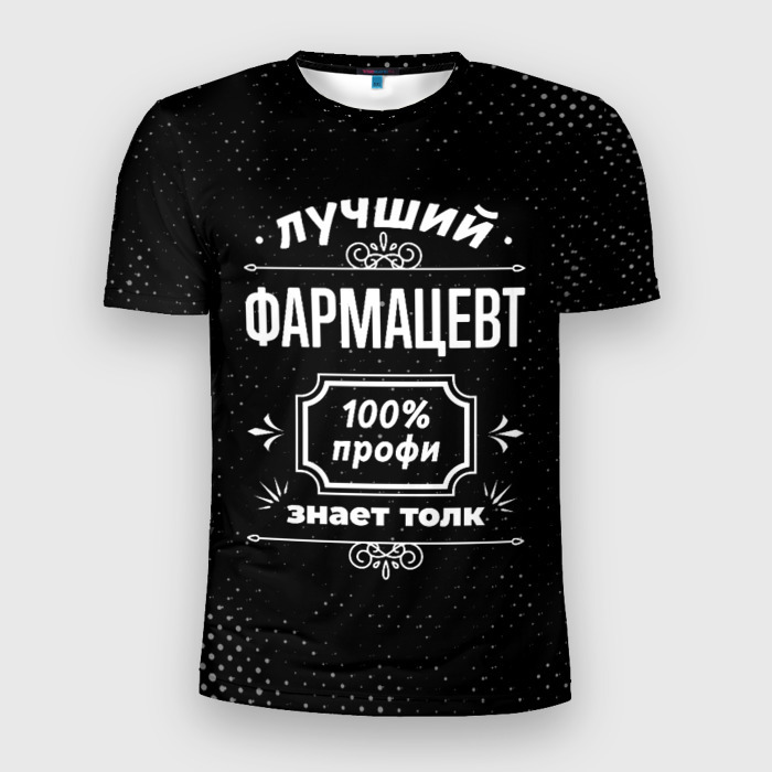 Мужская футболка 3D Slim Лучший фармацевт   100 профи на тёмном фоне фото
