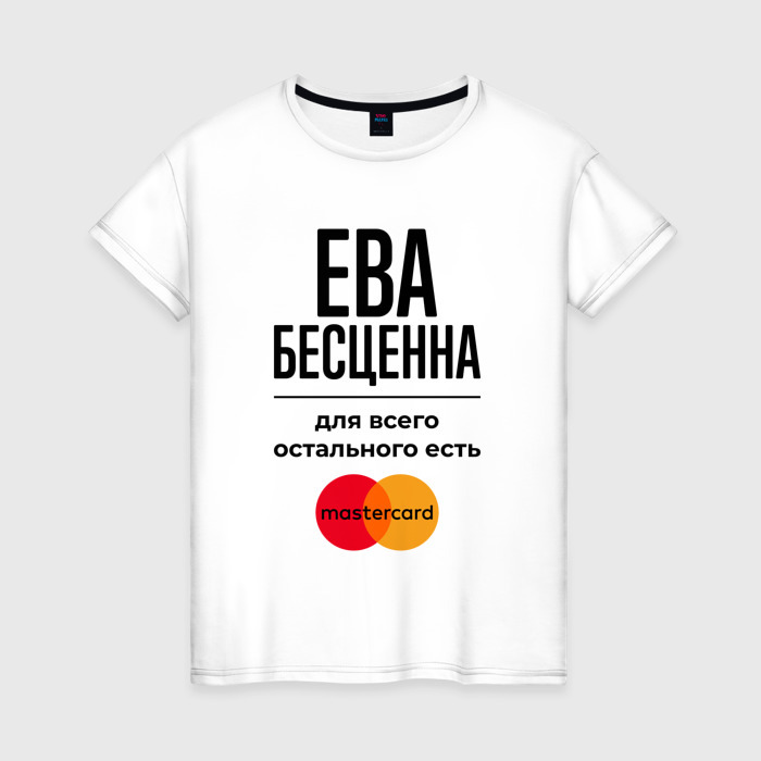 Женская футболка хлопок Ева бесценна, для всего остального есть Мастеркард фото