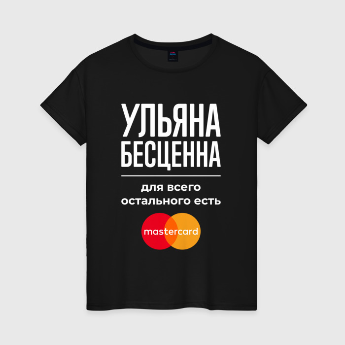 Женская футболка хлопок Ульяна бесценна, для всего остального есть Mastercard фото