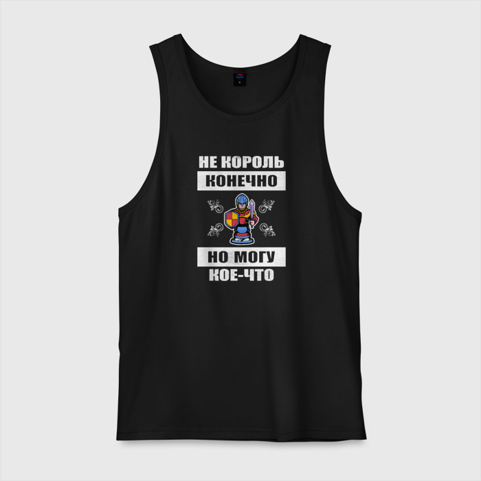 Мужская майка хлопок Не король конечно фото
