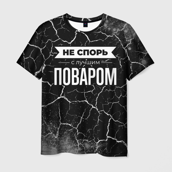 Мужская футболка 3D Не спорь с лучшим поваром   на темном фоне фото