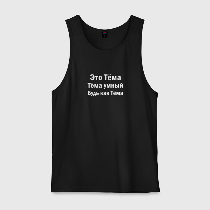 Мужская майка хлопок Артем умный будь как Артем фото