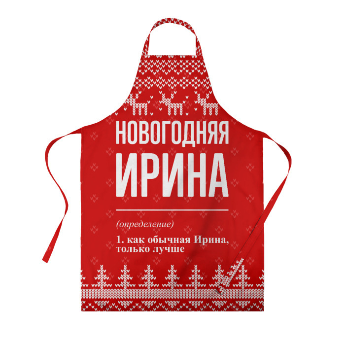 Фартук 3D Новогодняя Ирина: свитер с оленями фото