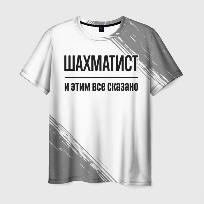 Мужская футболка 3D Шахматист и этим все сказано: на светлом фото