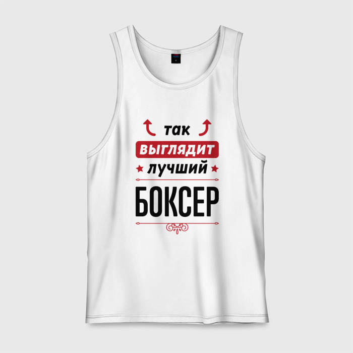 Мужская майка хлопок Так выглядит лучший боксер стрелочки наверх фото