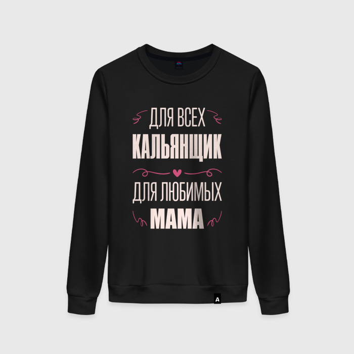 Женский свитшот хлопок Кальянщик мама фото