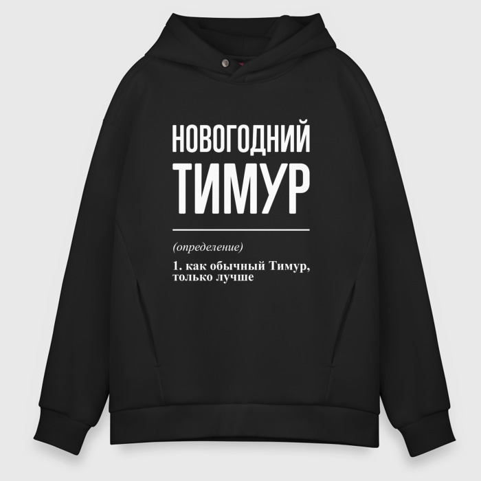 Мужское худи Oversize хлопок Новогодний Тимур фото
