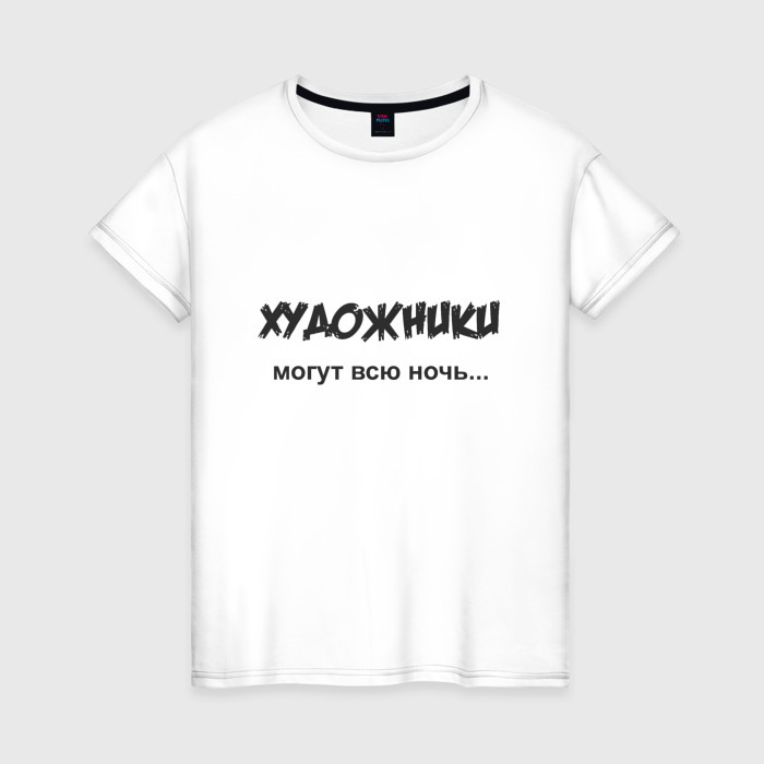 Женская футболка хлопок Художники могут всю ночь фото
