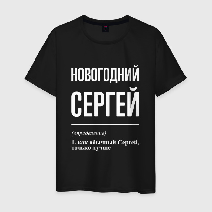 Мужская футболка хлопок Новогодний Сергей фото
