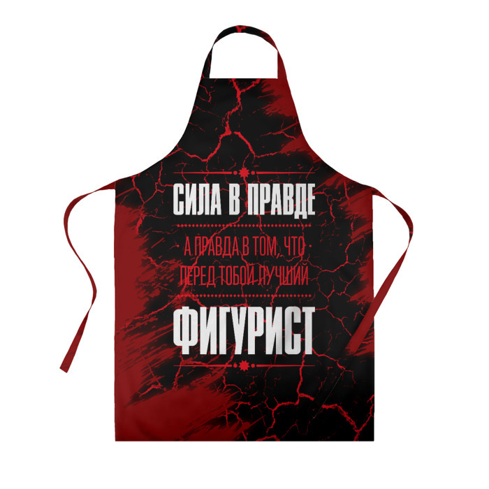 Фартук 3D Фигурист   сила в правде на темном фоне фото