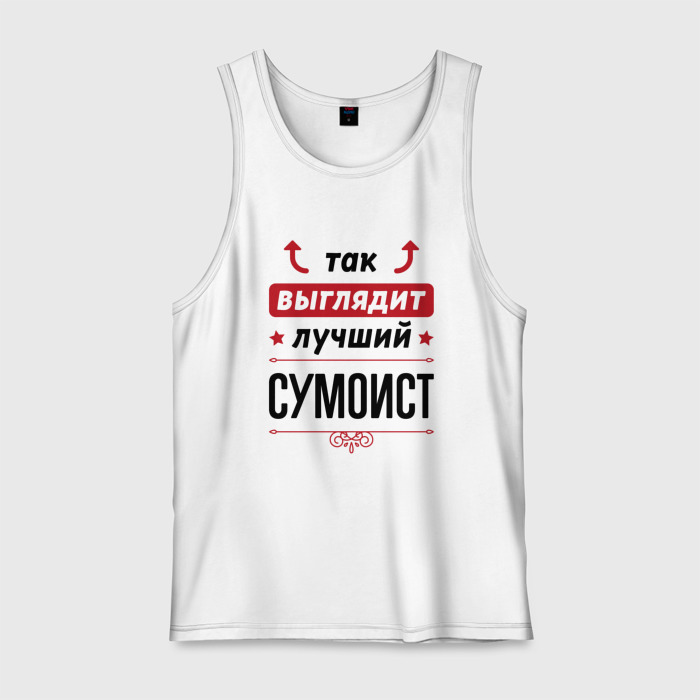 Мужская майка хлопок Так выглядит лучший сумоист стрелочки наверх фото