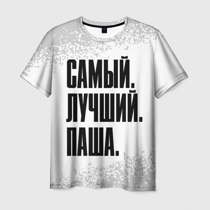 Мужская футболка 3D Надпись самый лучший Паша фото