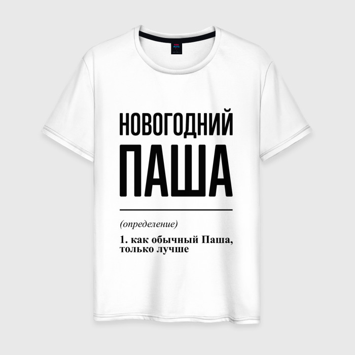 Мужская футболка хлопок Новогодний Паша: определение фото