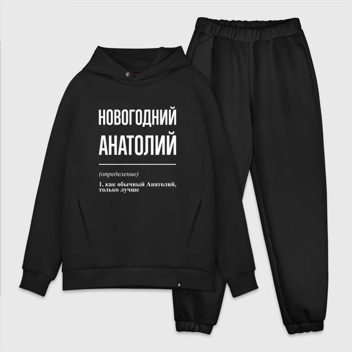 Мужской костюм хлопок OVERSIZE Новогодний Анатолий фото