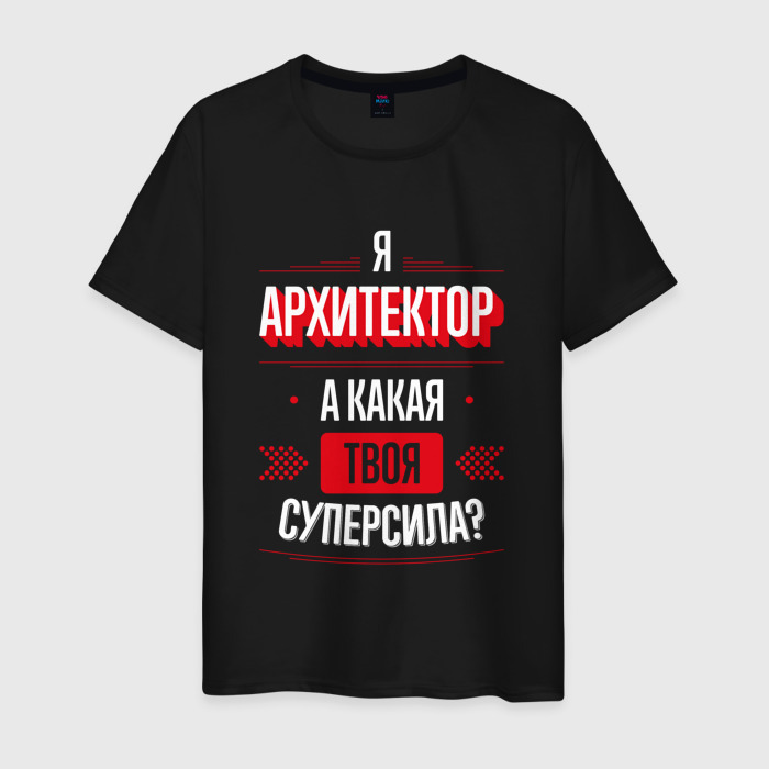 Мужская футболка хлопок Надпись: я архитектор, а какая твоя суперсила фото