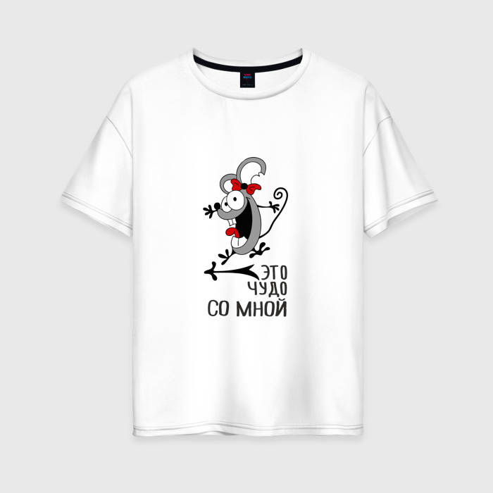 Женская футболка хлопок Oversize Это чудо со мной фото