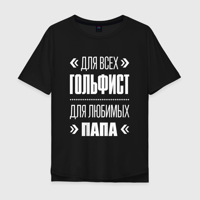 Мужская футболка хлопок Oversize Гольфист папа фото
