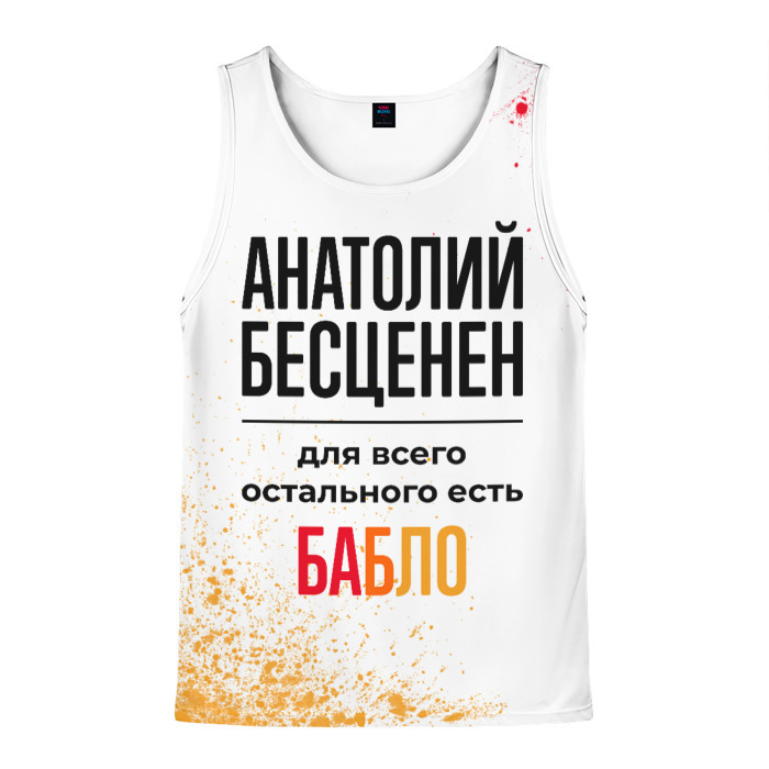 Мужская майка 3D Анатолий бесценен, а для всего остального есть бабло фото