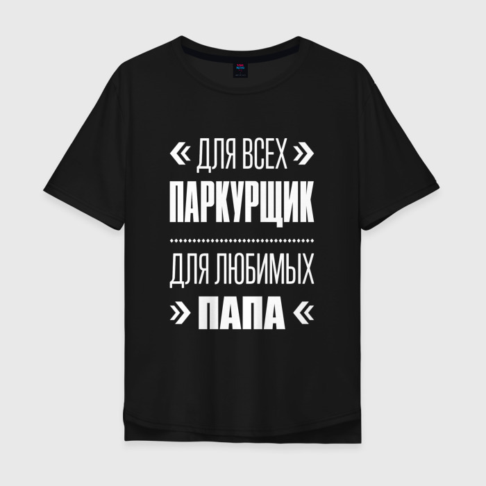 Мужская футболка хлопок Oversize Паркурщик папа фото
