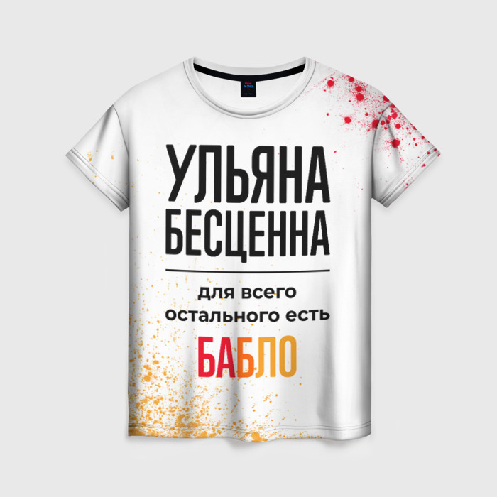 Женская футболка 3D Ульяна бесценна, а для всего остального есть бабло фото