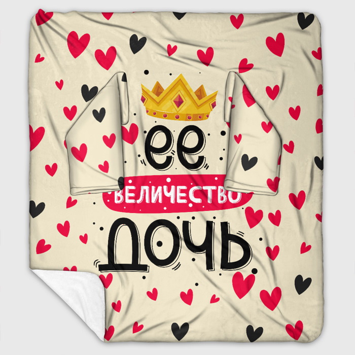 Плед с рукавами Её величество дочь корона фото