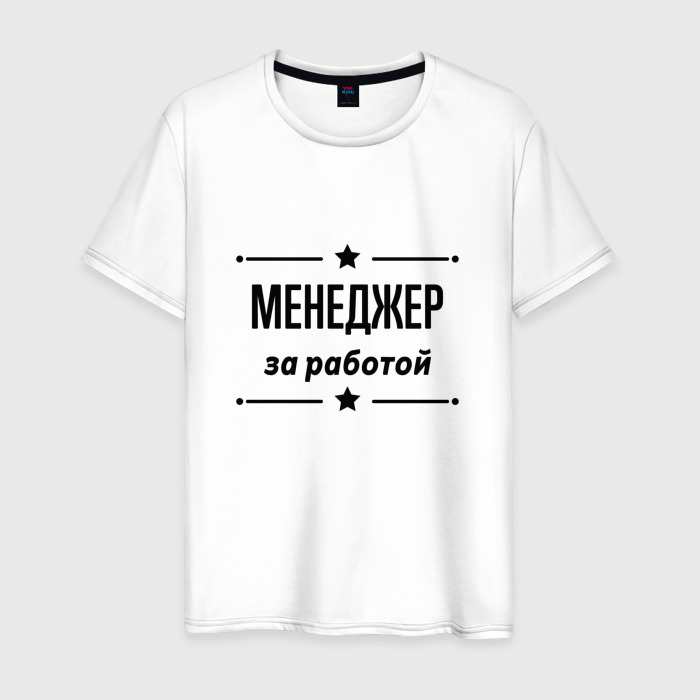 Мужская футболка хлопок Менеджер   за работой фото