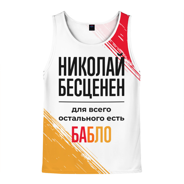 Мужская майка 3D Николай бесценен, а для всего остального есть бабло фото
