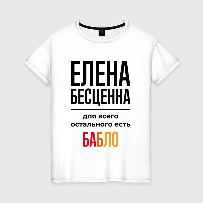 Женская футболка хлопок Елена бесценна, для всего остального есть бабло фото
