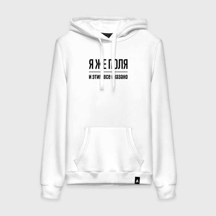 Женская толстовка хлопок Я же Поля   и этим всё сказано фото