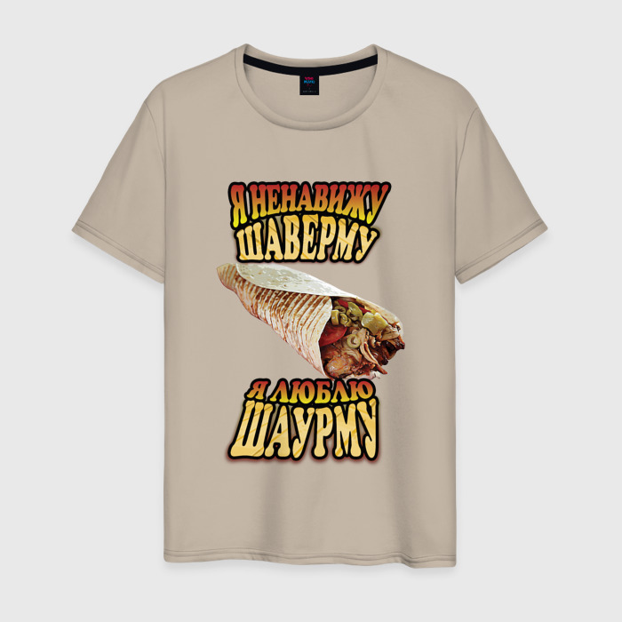 Мужская футболка хлопок Я ненавижу шаверму фото