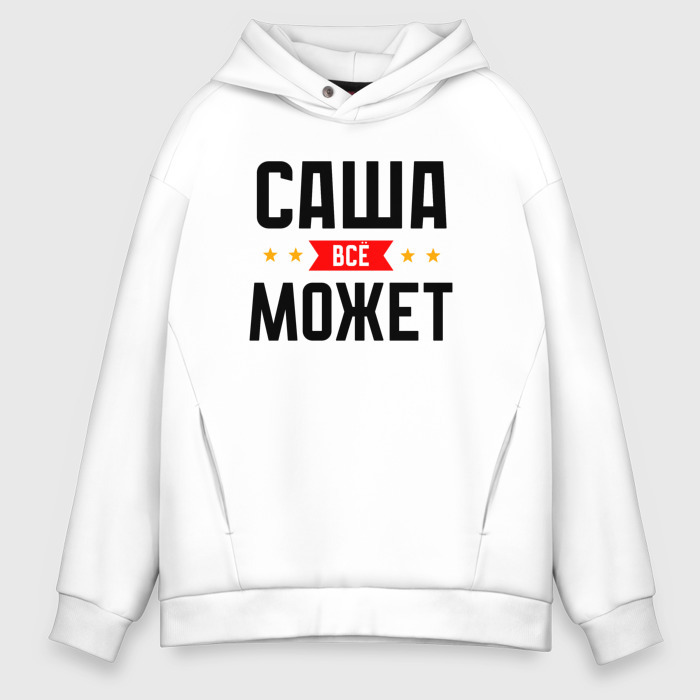 Мужское худи Oversize хлопок Саша может всё фото