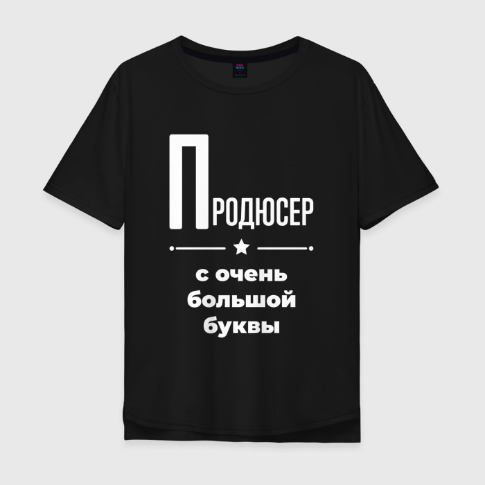 Мужская футболка хлопок Oversize Продюсер с очень большой буквы фото