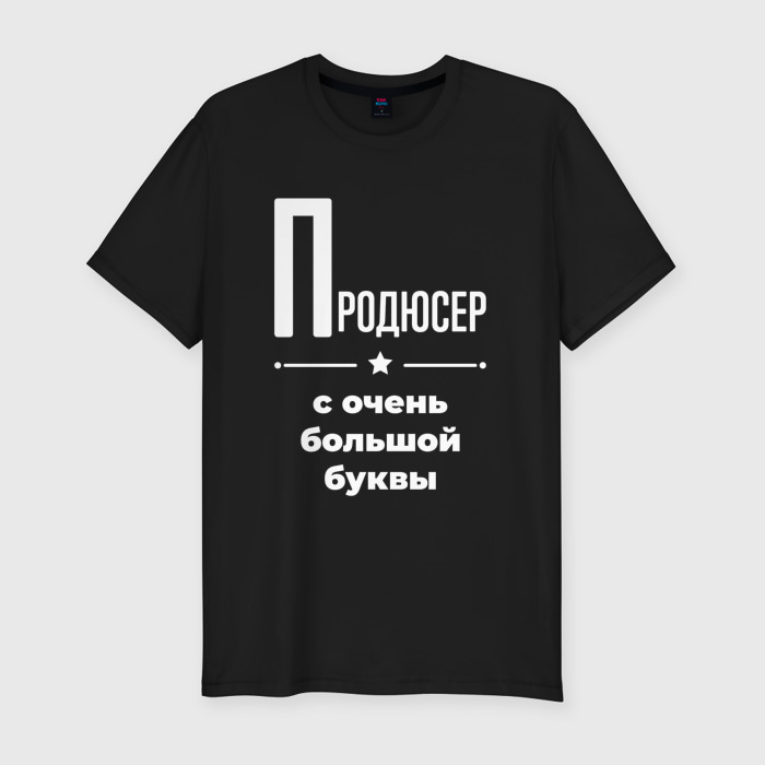 Мужская футболка хлопок Slim Продюсер с очень большой буквы фото