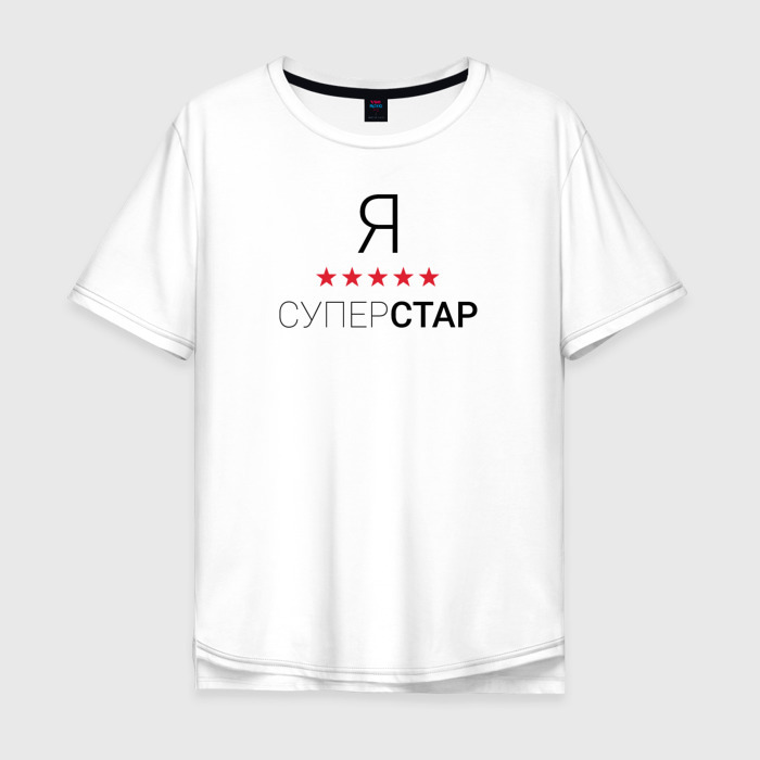 Мужская футболка хлопок Oversize Я супер Стар фото