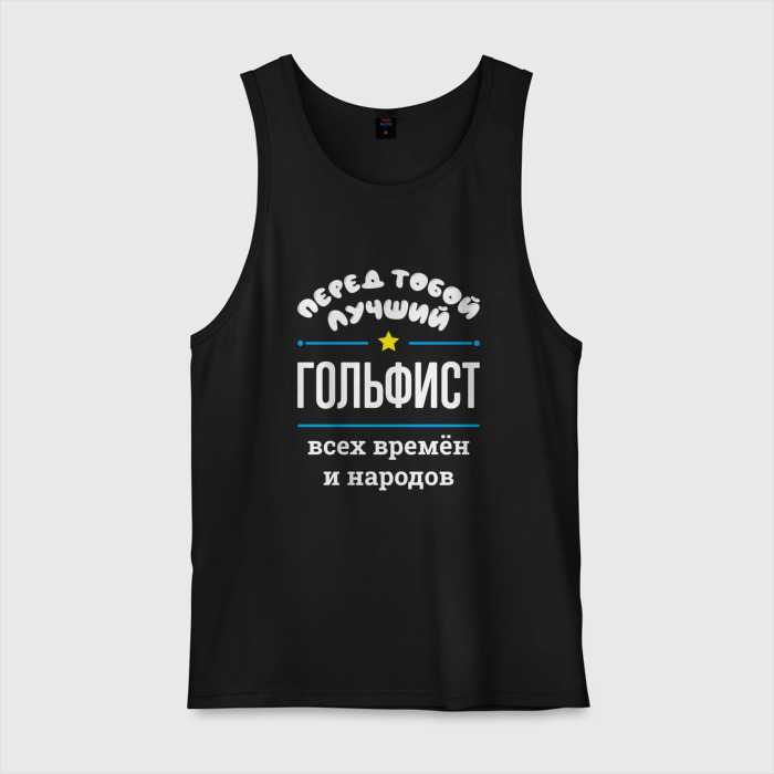 Мужская майка хлопок Перед тобой лучший гольфист всех времён и народов фото
