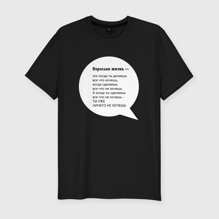 Мужская футболка хлопок Slim Взрослая жизнь это фото