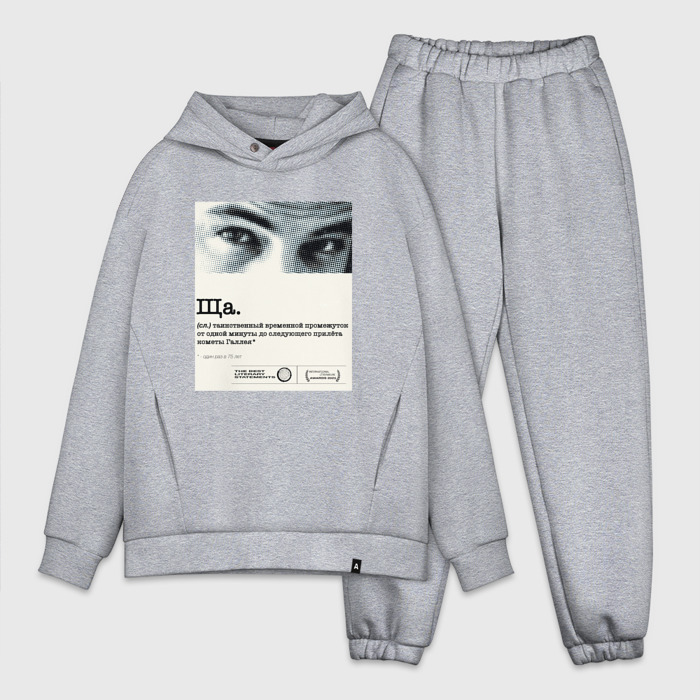 Мужской костюм oversize хлопок Ща   любимая фраза фото