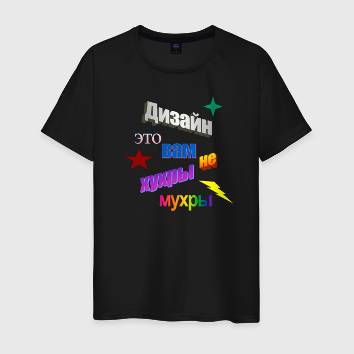 Мужская футболка хлопок Дизайн это вам не хухры мухры в стиле WordArt с  фигурами ❤ — купить со скидкой 13% на «Все Футболки.Ру» | Принт — 3459915 в  Санкт-Петербурге