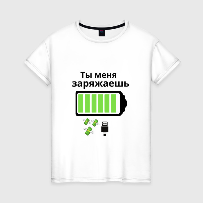 Женская футболка хлопок Ты меня заряжаешь фото
