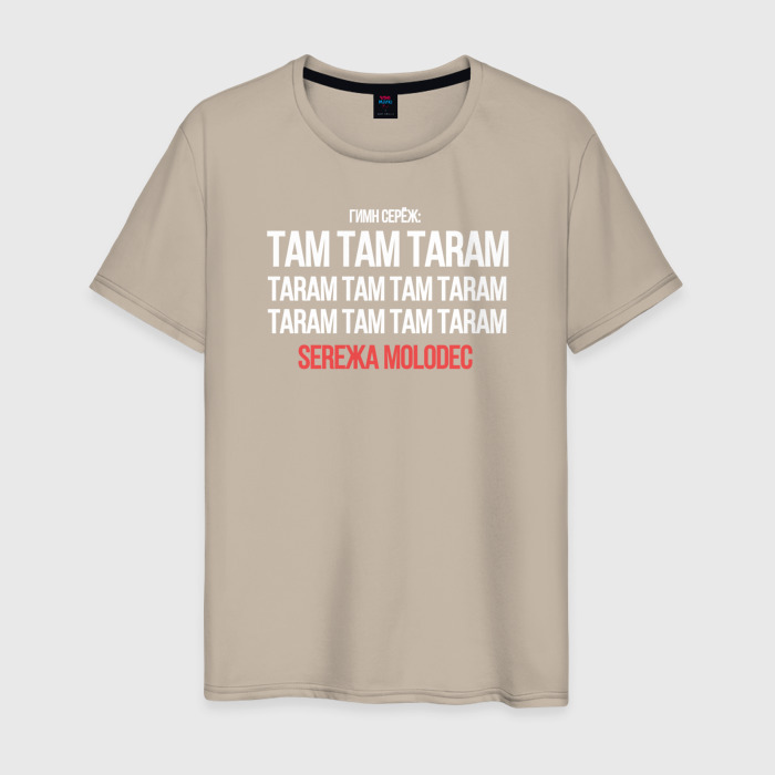 Мужская футболка хлопок Серёжа молодец фото