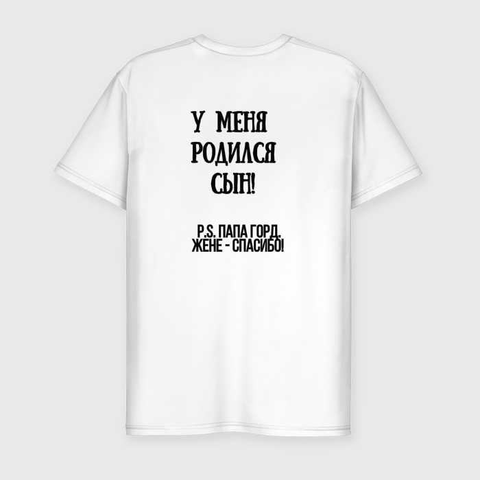 Мужская футболка хлопок Slim Стал отцом рождение сына фото