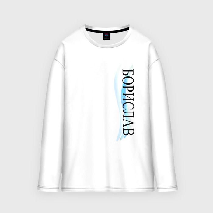 Мужской лонгслив oversize хлопок Имя Борислав фото