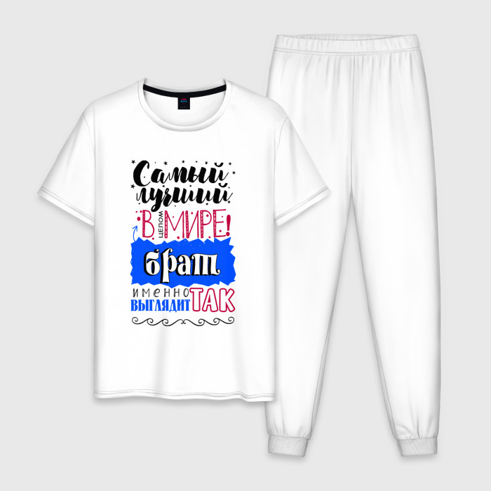 Мужская пижама хлопок Для брата лучшего самого фото