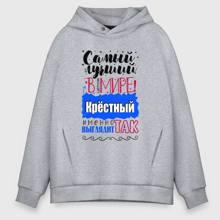 Мужское худи Oversize хлопок Для крестного лучшего самого фото