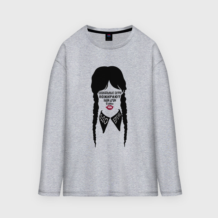 Мужской лонгслив oversize хлопок Силуэт Уэнсдей: соцсети и ободрение фото