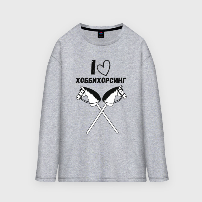 Мужской лонгслив oversize хлопок Я люблю хоббихорсинг фото