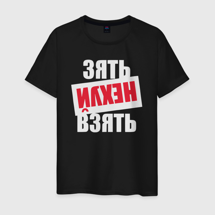 Мужская футболка хлопок Зять нехуй взять фото
