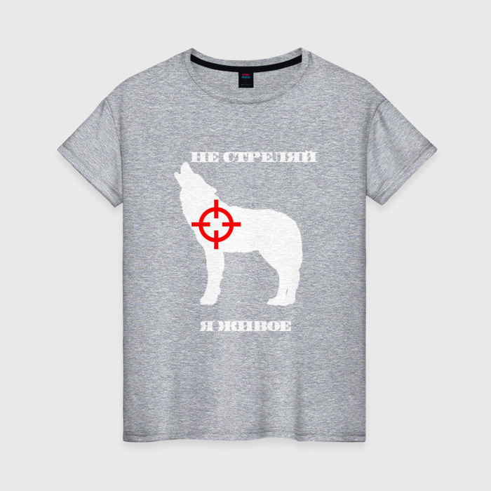 Женская футболка хлопок Не стреляй я живое волк белый фото