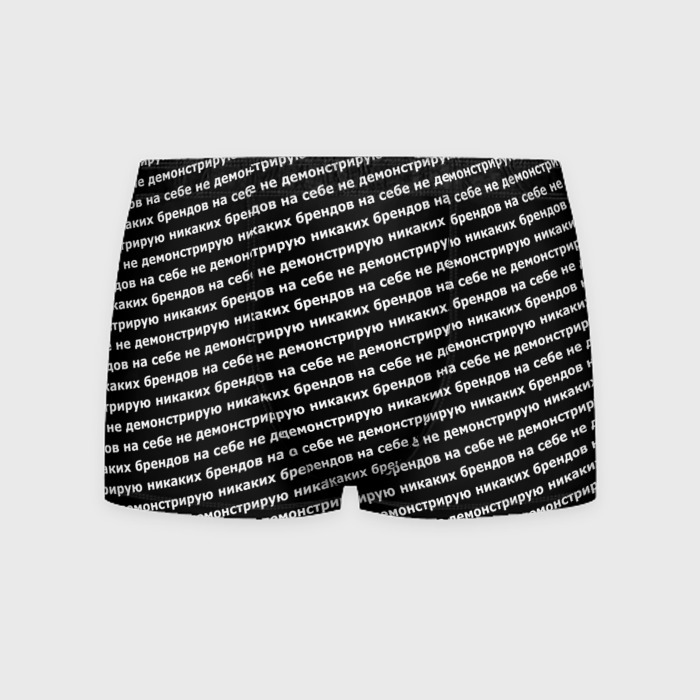 Мужские трусы 3D Никаких брендов белый на черном фото