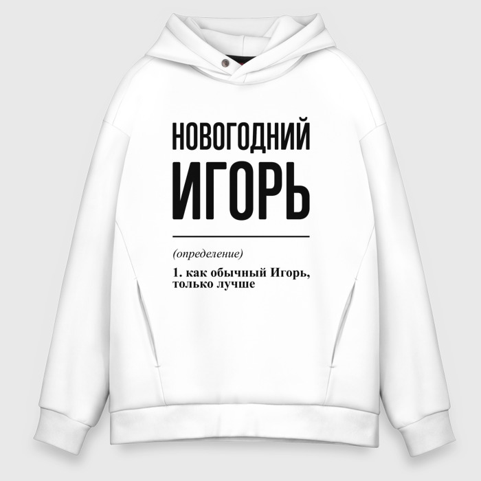 Мужское худи Oversize хлопок Новогодний Игорь: определение фото